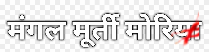 Cb Text Png Hindi English Mix - Parallel Clipart