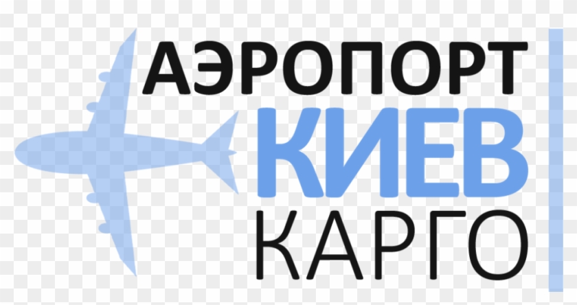 Аэропорт Киев Cargo - Airplane Clipart