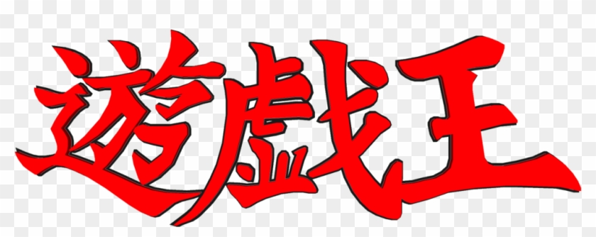 Yugioh Logo - Logo Yu Gi Oh Clipart #1500141