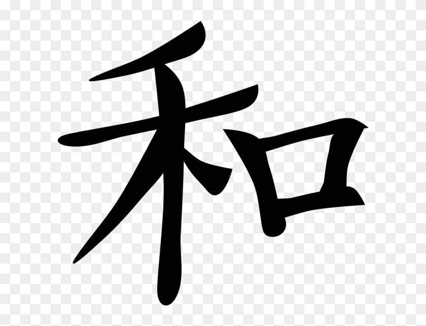 Japanese Kanji Png - Kanji For Peace Clipart