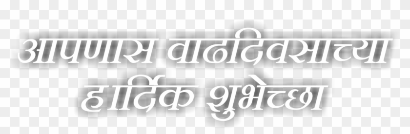 Hardik Shubhecha Png Download ~हार्दिक शुभेच्छा 25 - वाढदिवसाच्या हार्दिक शुभेच्छा संदेश Clipart