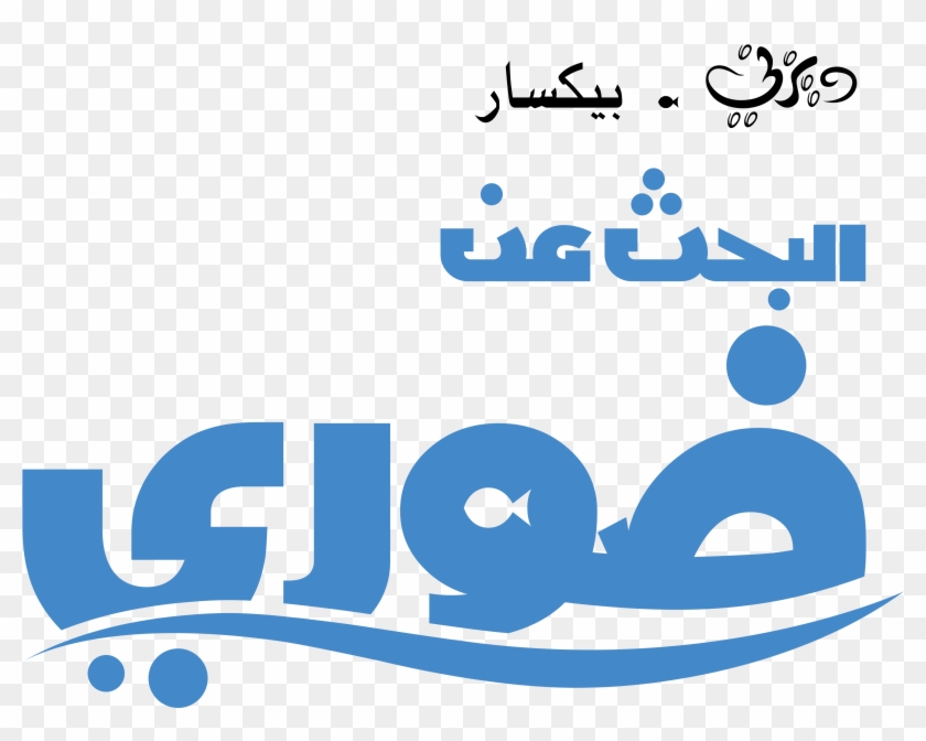 Finding Nemo Logo Png - شعار البحث عن دوري Clipart