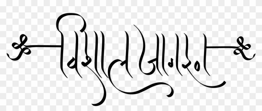 Hindu Dharmik Symbol ये लोगो Png फॉर्मेट में है ट्रांसपेरेंट - Calligraphy Clipart #1678415
