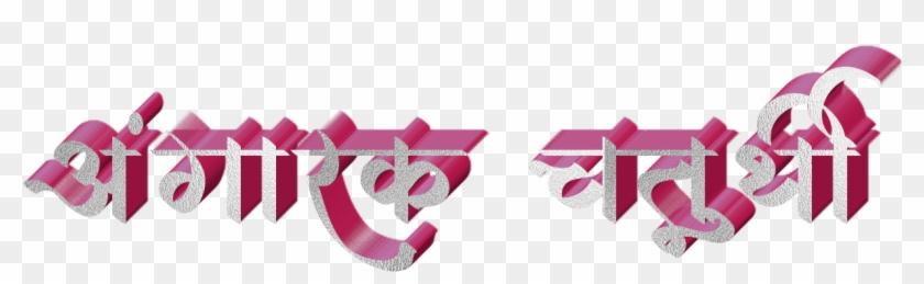 Ganesh Chaturthi Text In Marathi Png Download - Calligraphy Clipart