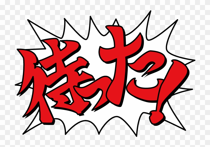 Room 0 Img1547368536 814174 0 - 待った 逆転 裁判 フォント Clipart #1681044