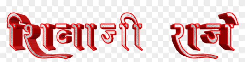 Shivaji Maharaj Font Text Png In Marathi - Calligraphy Clipart #1706917