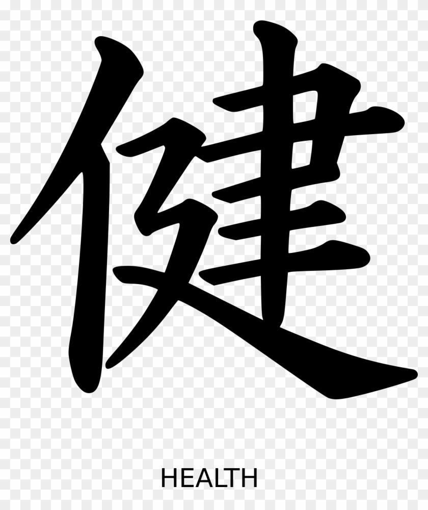 This Free Icons Png Design Of Kanji Health Peterm 01 Clipart