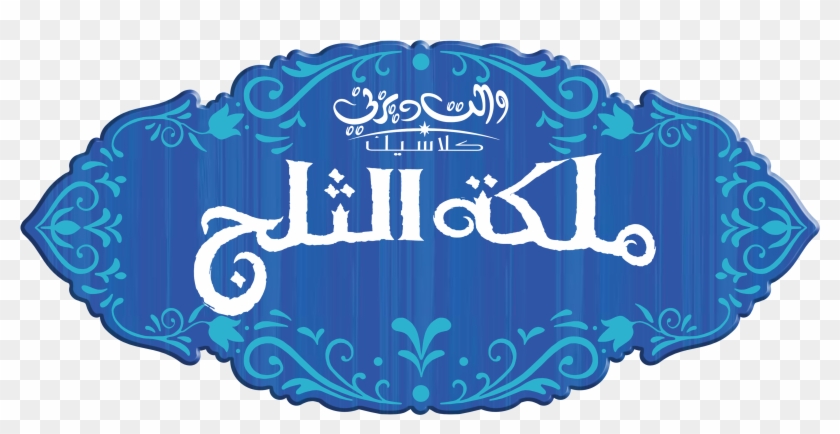 Frozen Images ملكة الثلج Frozen Logo Hd Wallpaper And - Logo Elsa Frozen Png Clipart #1722137