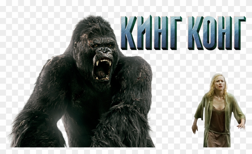 King Kong Image - King Kong Vs George Clipart