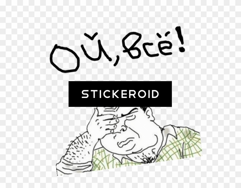Ой Всё Facepalm Блеать Блять Всё Clipart #1783663