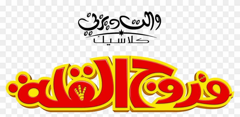 Walt Disney Characters Achtergrond Titled Walt Disney - Chicken Little Logo Font Clipart #1890761