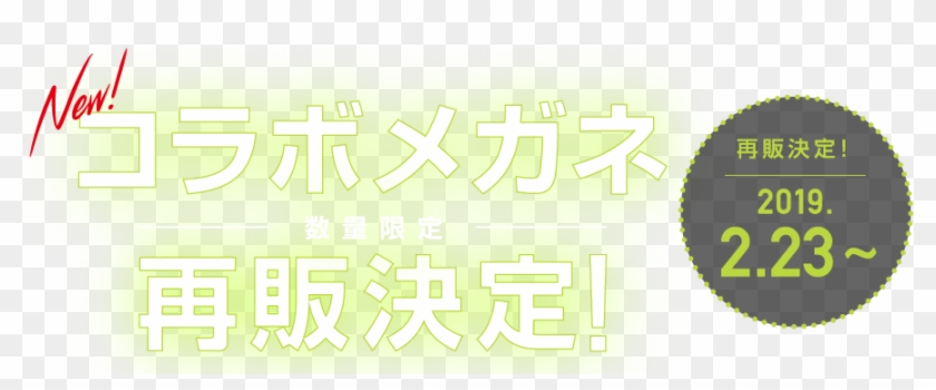 コラボメガネ再販決定 - Calligraphy Clipart #193440