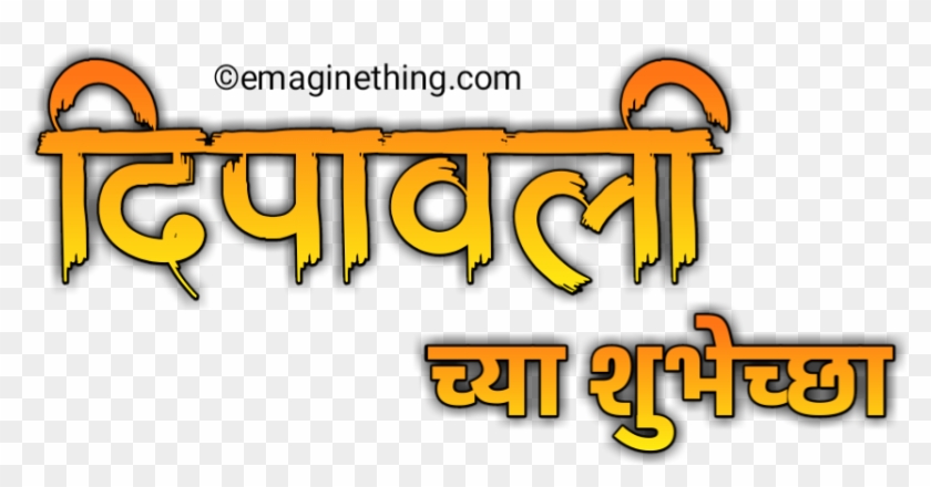 Happy Diwali Text Png Download डाऊनलोड कैसे करे Clipart #206885