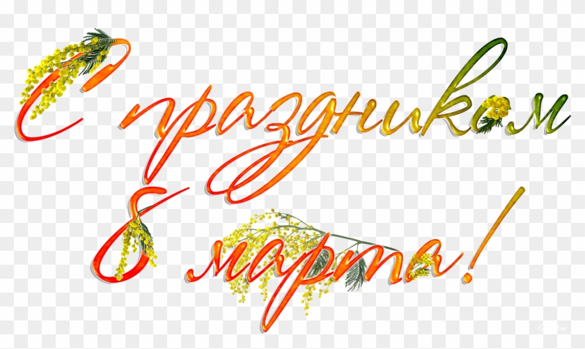 Free Download - Открытки С 8 Марта Девушке Clipart