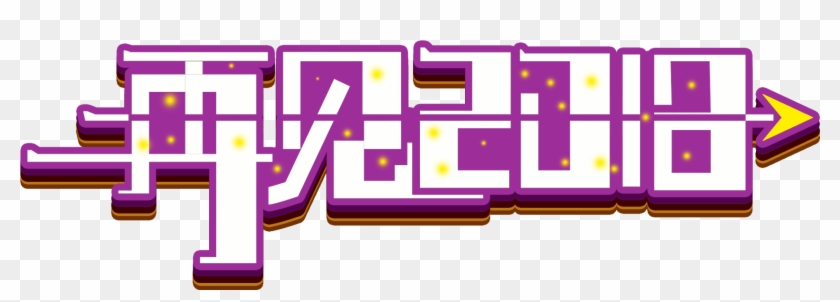 Goodbye 2018 Font Word Art Creative Design Png And - Lavender Clipart #2038477