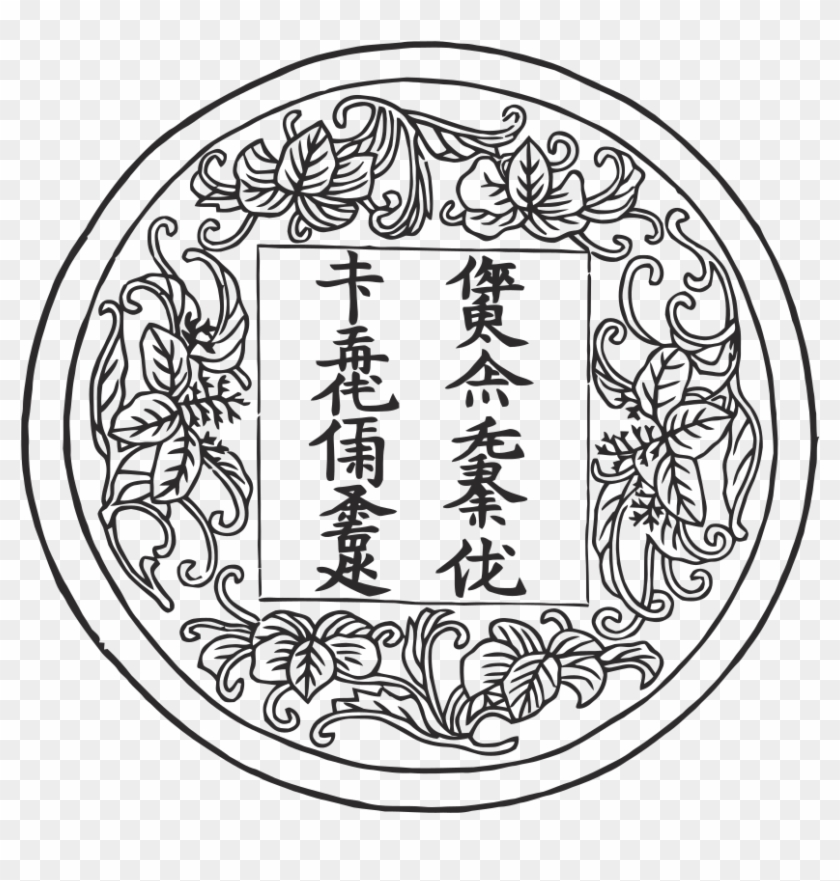 Language Chinese Script Jin People Jurchen Bushells - Jurchen Script Clipart #2058773