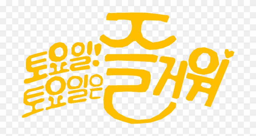 Saturday Is Fun Logo Old - 토요일 토요일 은 즐거워 Clipart #2068675