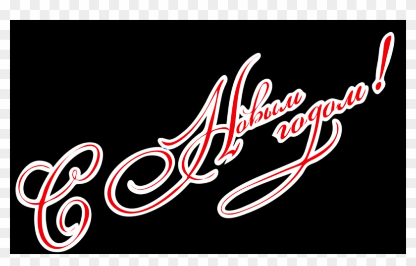 Новым Годом Надпись Png 2018 Clipart #2085844