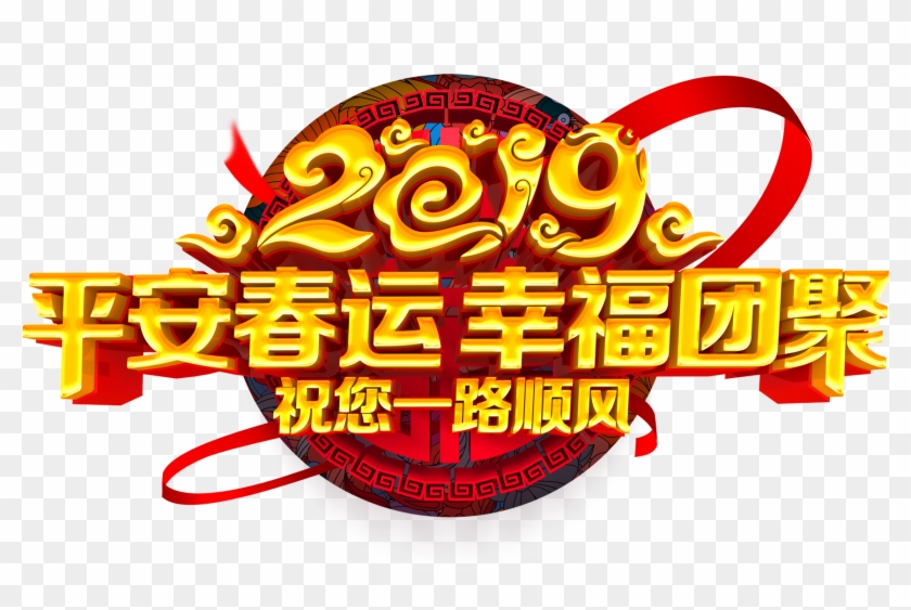 Peaceful Spring Festival Happy Reunion 2019 Xiangyun - Chinese New Year Clipart