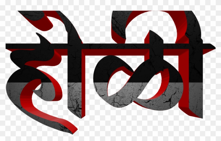 Holi Text Png In Marathi Transparent Images - Graphic Design Clipart