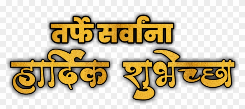 Ganpati Bappa Text , Haardik Shubhkamnaye Text Png - हार्दिक शुभेच्छा Png Zip Clipart #2101436