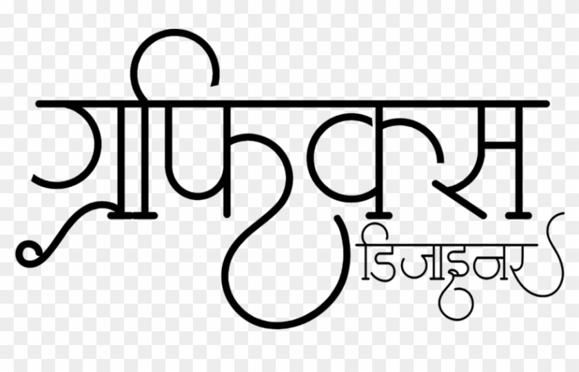 Graphics Designer Logo In New Hindi Calligraphy Font - New Shadi Card Logo Png Clipart #2109837