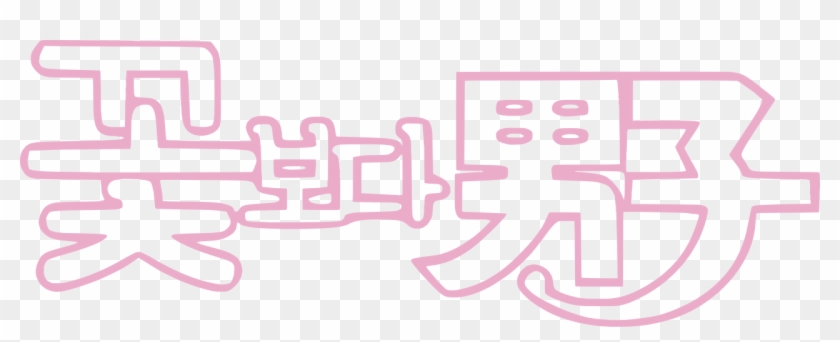 Boys Over Flowers Logo - Boys Over Flowers Clipart #2117521