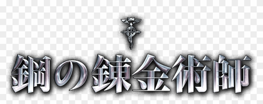 Fullmetal Alchemist Logo Png - Fullmetal Alchemist Movie Logo Clipart #2124581