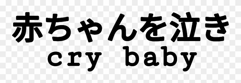 #freetoedit #japanese #japanesetext #text #crybaby - Anne Of Green Gables Clipart