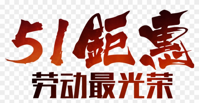 Festive Dark Labor Day Art Font - Graphic Design Clipart