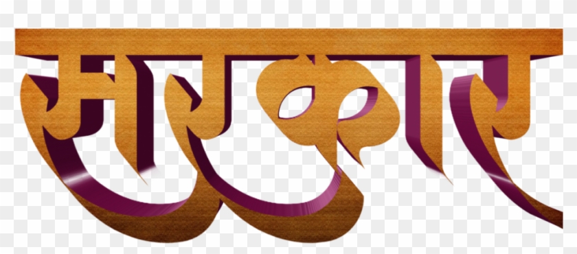 You Will Find All Kinds Of Marathi Stylish Fonts On - Calligraphy Clipart #2226847