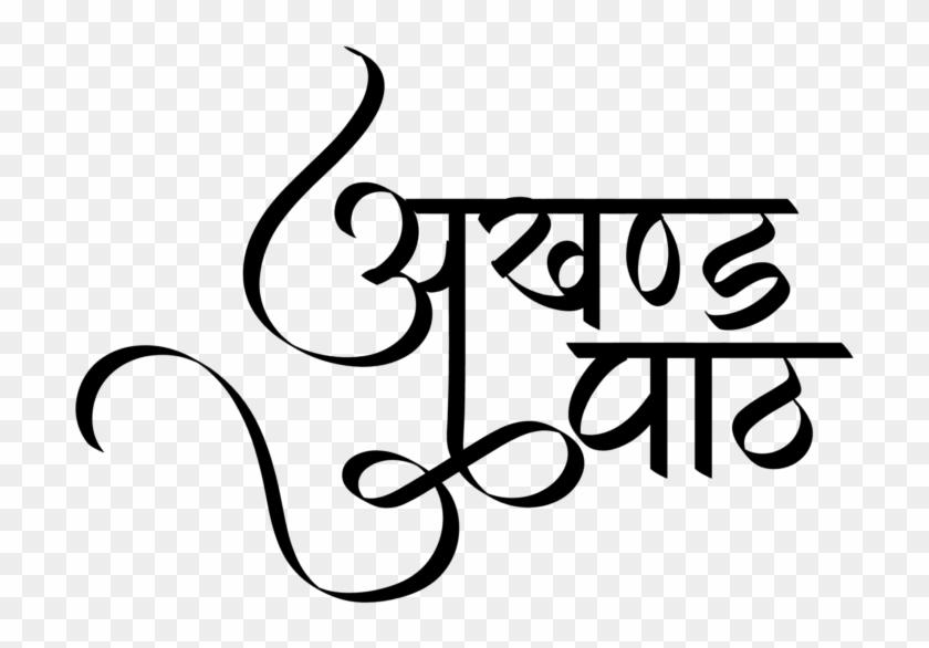Punjabi Symbols In New Hindi Font ये लोगो Png फॉर्मेट - Calligraphy Clipart #2277827