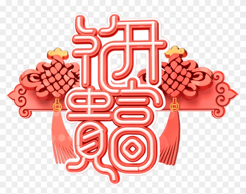 C4d Art Word New Year Vector Png And Psd - Illustration Clipart #2290047