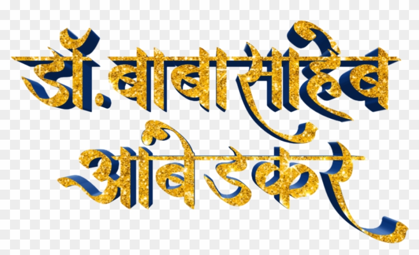 Jay Bhim Text Png In Marathi Download - Calligraphy Clipart #2290949