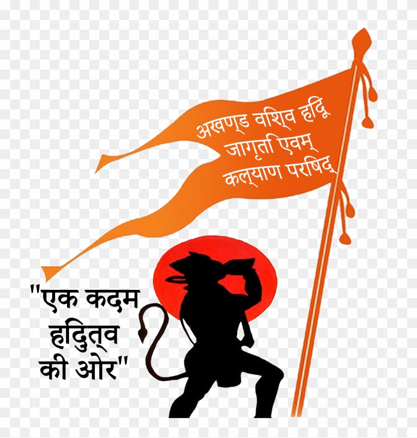 Akhand Vishv Hindu Kalyan Parishad - Jai Sri Ram Hanuman Clipart