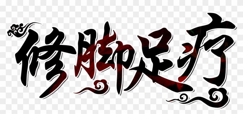 This Graphics Is Pedicure Pedicure Word Design Foot - 千里 之 行 始 于 Clipart