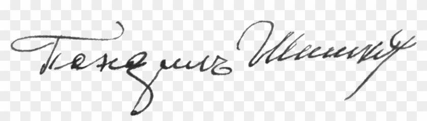Pandil Shishkov Signature - Calligraphy Clipart #248204