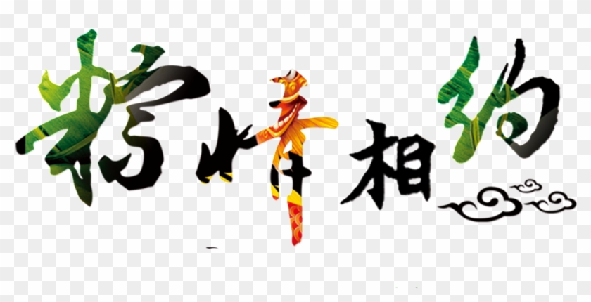 This Graphics Is Lyrics About Festival, Dragon Boat - Dragon Boat Festival Clipart #249280