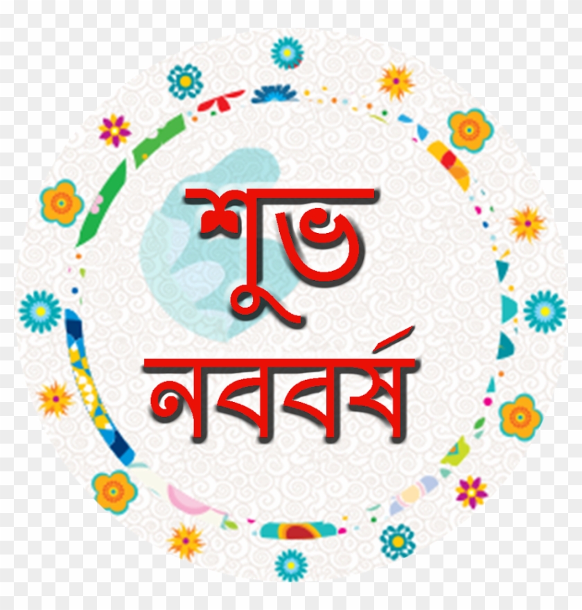 Pohela Boishakh Logo Png 2019 Pohela Boishakh - Circle Clipart #2411890