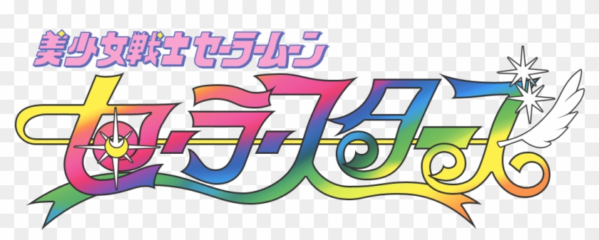 Sailor Moon Logo Png - Sailor Moon Sailor Stars Logo Clipart