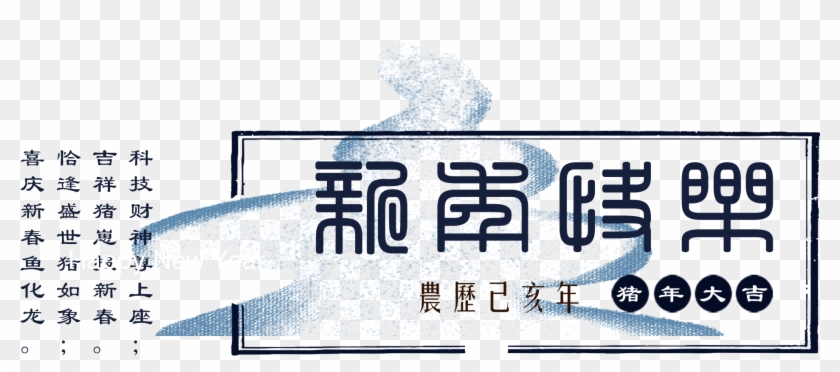 Chinese Style Creativity Artistic Words Copywriting - Calligraphy Clipart #2589073