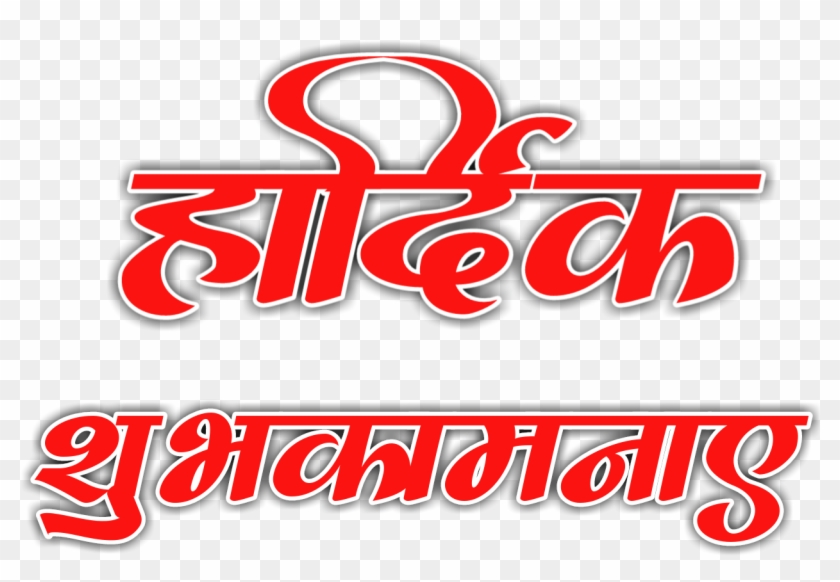 Tags - Hardik Shubhkamnaye Png Text Clipart