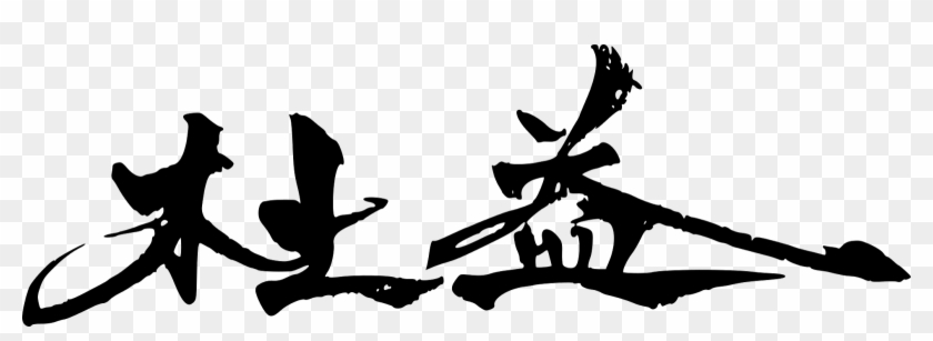 Author - Graphic Design Clipart #2657654