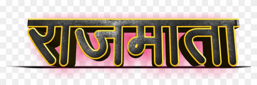 Shivaji Maharaj Font Text Png In Marathi Clipart #271532