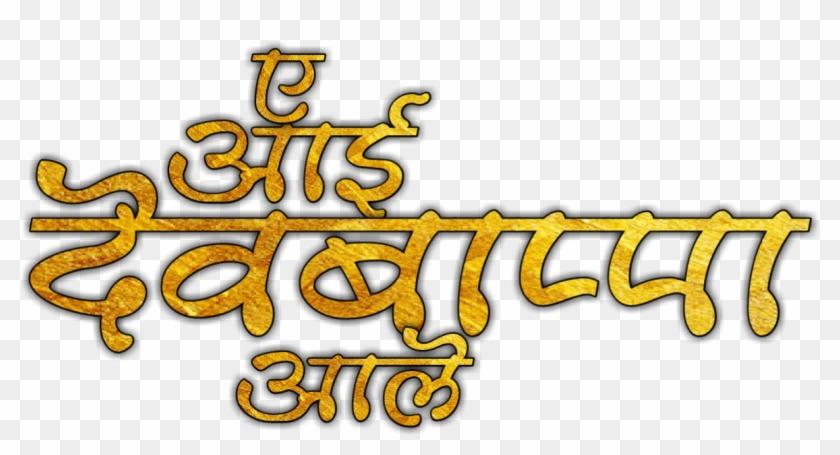 Visit - Ganpati Bappa Morya Png Text Clipart #272210