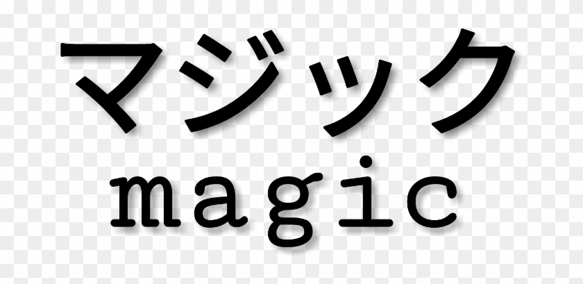 #japanese #text #freetoedit #japanesetext #black #magic - Calligraphy Clipart #2726825