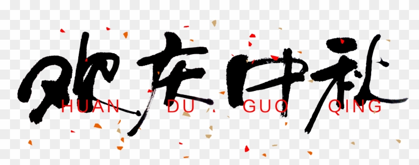 Mid Autumn Festival Calligraphy , Png Download - Mid-autumn Festival Clipart