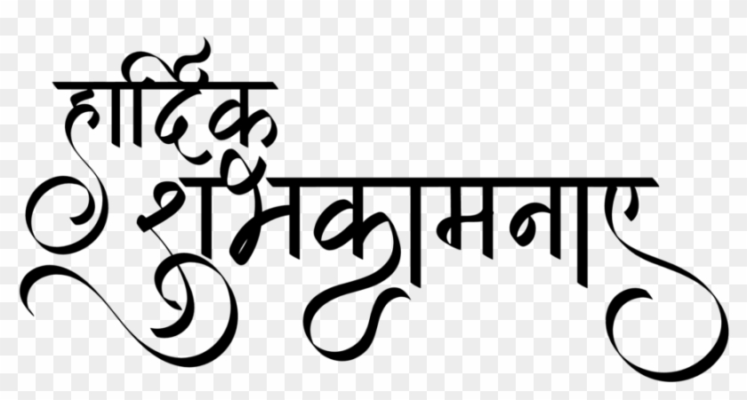 Indian Wedding Clipart In Hindi - Hardik Shubhkamnaye Calligraphy - Png Download