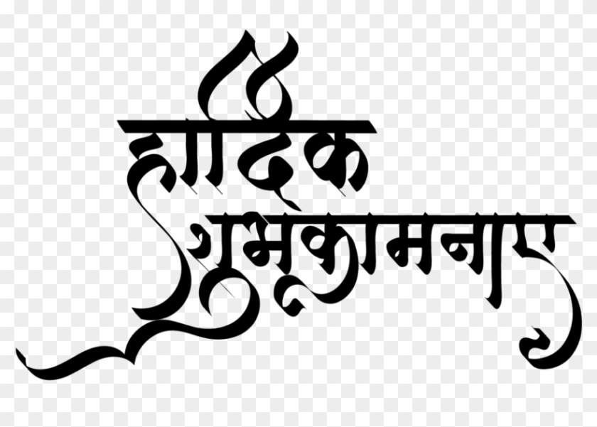 Hardik Shubhkamnaye Indian Wedding Clipart Hindi Wedding - Hardik Shubhkamnaye In Clipart - Png Download #2845365