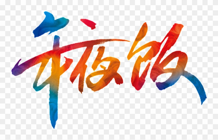 New Year's Eve New Year's Eve Font Element Design - Calligraphy Clipart